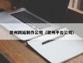 晋城贺州网站制作公司（贺州平台公司）